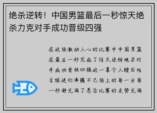 绝杀逆转！中国男篮最后一秒惊天绝杀力克对手成功晋级四强