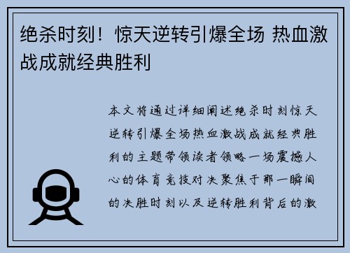 绝杀时刻！惊天逆转引爆全场 热血激战成就经典胜利