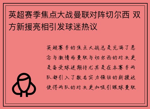 英超赛季焦点大战曼联对阵切尔西 双方新援亮相引发球迷热议 英超赛季焦点大战曼联对阵切尔西 双方新援亮相引发球迷热议
