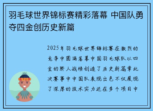 羽毛球世界锦标赛精彩落幕 中国队勇夺四金创历史新篇