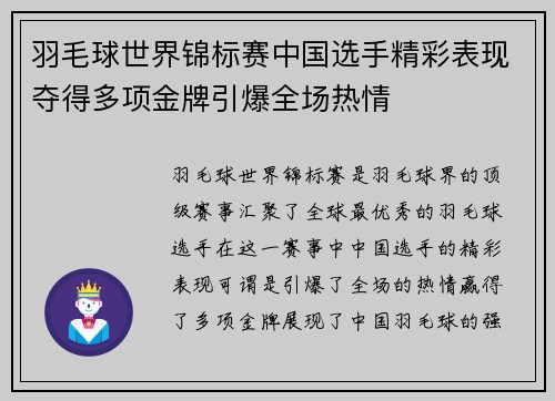 羽毛球世界锦标赛中国选手精彩表现夺得多项金牌引爆全场热情