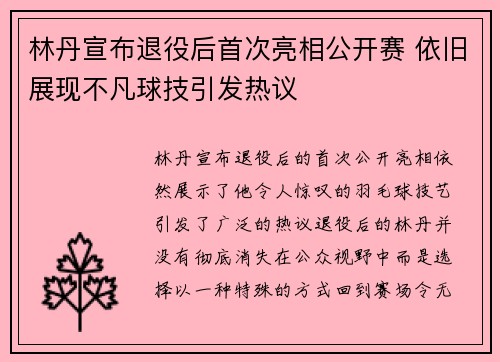 林丹宣布退役后首次亮相公开赛 依旧展现不凡球技引发热议