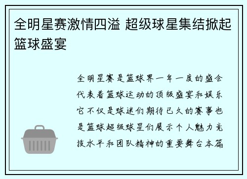 全明星赛激情四溢 超级球星集结掀起篮球盛宴