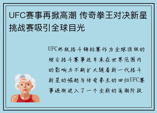 UFC赛事再掀高潮 传奇拳王对决新星挑战赛吸引全球目光