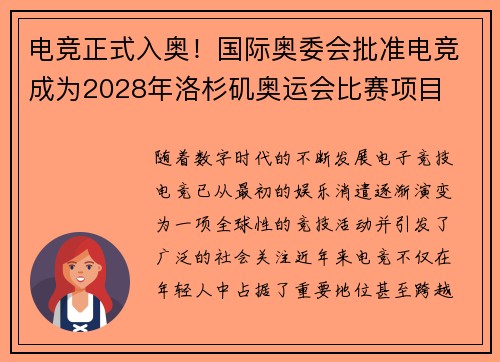 电竞正式入奥!国际奥委会批准电竞成为2028年洛杉矶奥运会比赛项目 电竞正式入奥!国际奥委会批准电竞成为2028年洛杉矶奥运会比赛项目