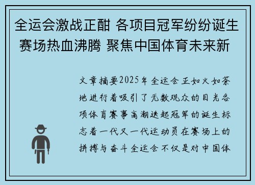 全运会激战正酣 各项目冠军纷纷诞生 赛场热血沸腾 聚焦中国体育未来新篇章 全运会激战正酣 各项目冠军纷纷诞生 赛场热血沸腾 聚焦中国体育未来新篇章