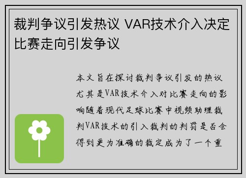 裁判争议引发热议 VAR技术介入决定比赛走向引发争议 裁判争议引发热议 VAR技术介入决定比赛走向引发争议