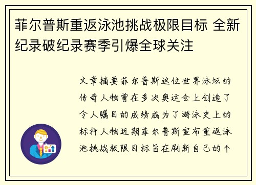 菲尔普斯重返泳池挑战极限目标 全新纪录破纪录赛季引爆全球关注
