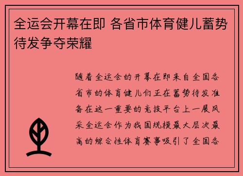 全运会开幕在即 各省市体育健儿蓄势待发争夺荣耀 全运会开幕在即 各省市体育健儿蓄势待发争夺荣耀
