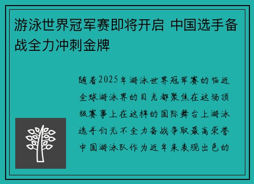 游泳世界冠军赛即将开启 中国选手备战全力冲刺金牌