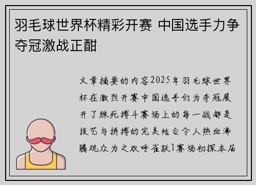 羽毛球世界杯精彩开赛 中国选手力争夺冠激战正酣