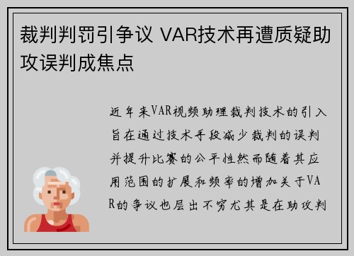 裁判判罚引争议 VAR技术再遭质疑助攻误判成焦点