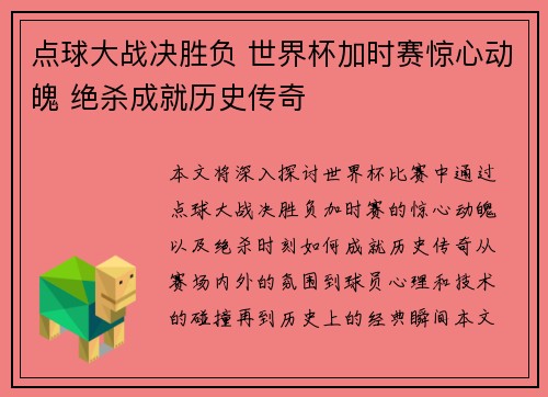 点球大战决胜负 世界杯加时赛惊心动魄 绝杀成就历史传奇