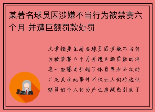 某著名球员因涉嫌不当行为被禁赛六个月 并遭巨额罚款处罚