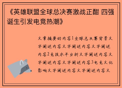 《英雄联盟全球总决赛激战正酣 四强诞生引发电竞热潮》