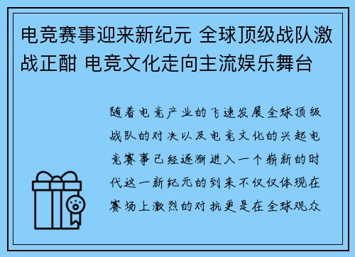 电竞赛事迎来新纪元 全球顶级战队激战正酣 电竞文化走向主流娱乐舞台 电竞赛事迎来新纪元 全球顶级战队激战正酣 电竞文化走向主流娱乐舞台