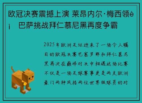 欧冠决赛震撼上演 莱昂内尔·梅西领衔巴萨挑战拜仁慕尼黑再度争霸 欧冠决赛震撼上演 莱昂内尔·梅西领衔巴萨挑战拜仁慕尼黑再度争霸