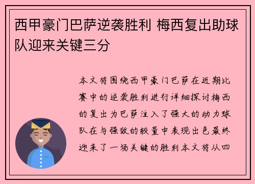 西甲豪门巴萨逆袭胜利 梅西复出助球队迎来关键三分 西甲豪门巴萨逆袭胜利 梅西复出助球队迎来关键三分