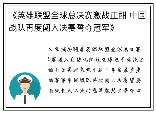 《英雄联盟全球总决赛激战正酣 中国战队再度闯入决赛誓夺冠军》 《英雄联盟全球总决赛激战正酣 中国战队再度闯入决赛誓夺冠军》