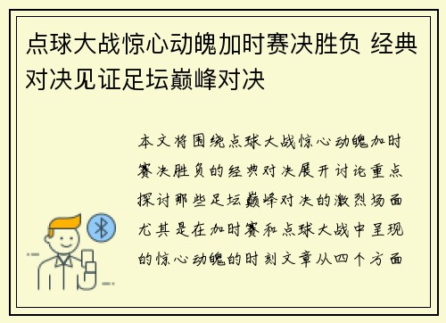 点球大战惊心动魄加时赛决胜负 经典对决见证足坛巅峰对决