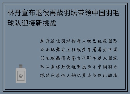 林丹宣布退役再战羽坛带领中国羽毛球队迎接新挑战 林丹宣布退役再战羽坛带领中国羽毛球队迎接新挑战