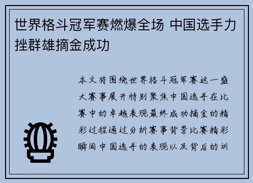 世界格斗冠军赛燃爆全场 中国选手力挫群雄摘金成功 世界格斗冠军赛燃爆全场 中国选手力挫群雄摘金成功