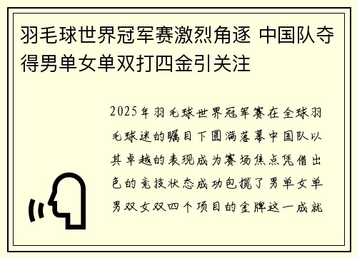 羽毛球世界冠军赛激烈角逐 中国队夺得男单女单双打四金引关注 羽毛球世界冠军赛激烈角逐 中国队夺得男单女单双打四金引关注