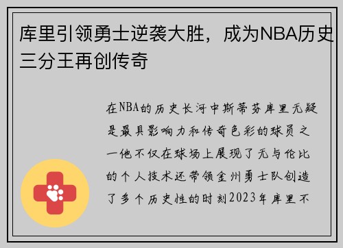 库里引领勇士逆袭大胜，成为NBA历史三分王再创传奇