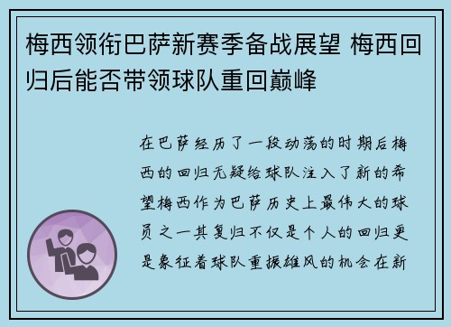 梅西领衔巴萨新赛季备战展望 梅西回归后能否带领球队重回巅峰 梅西领衔巴萨新赛季备战展望 梅西回归后能否带领球队重回巅峰