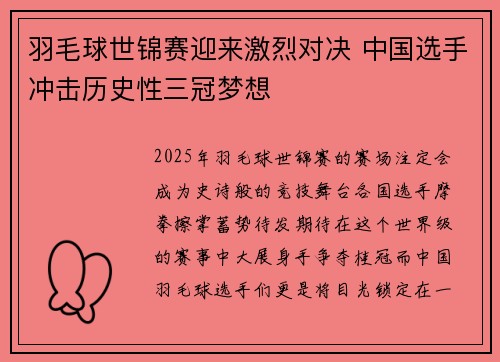 羽毛球世锦赛迎来激烈对决 中国选手冲击历史性三冠梦想 羽毛球世锦赛迎来激烈对决 中国选手冲击历史性三冠梦想