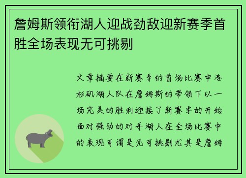 詹姆斯领衔湖人迎战劲敌迎新赛季首胜全场表现无可挑剔