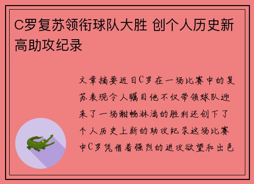 C罗复苏领衔球队大胜 创个人历史新高助攻纪录