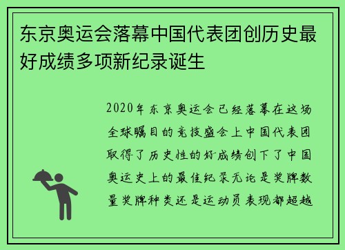 东京奥运会落幕中国代表团创历史最好成绩多项新纪录诞生 东京奥运会落幕中国代表团创历史最好成绩多项新纪录诞生