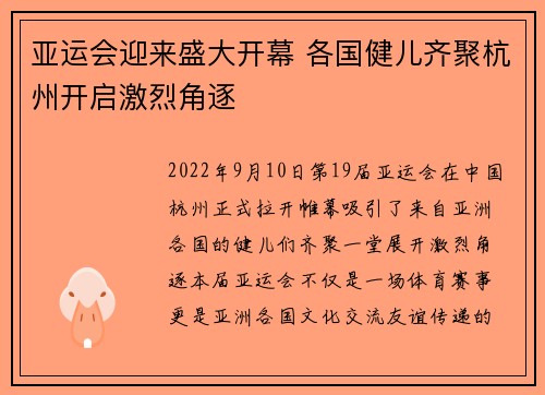 亚运会迎来盛大开幕 各国健儿齐聚杭州开启激烈角逐 亚运会迎来盛大开幕 各国健儿齐聚杭州开启激烈角逐