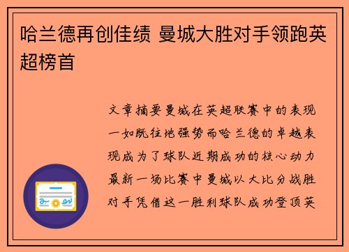 哈兰德再创佳绩 曼城大胜对手领跑英超榜首 哈兰德再创佳绩 曼城大胜对手领跑英超榜首