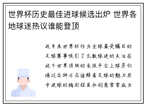 世界杯历史最佳进球候选出炉 世界各地球迷热议谁能登顶 世界杯历史最佳进球候选出炉 世界各地球迷热议谁能登顶