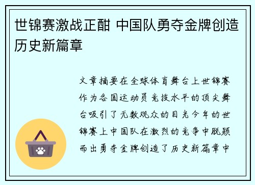 世锦赛激战正酣 中国队勇夺金牌创造历史新篇章 世锦赛激战正酣 中国队勇夺金牌创造历史新篇章