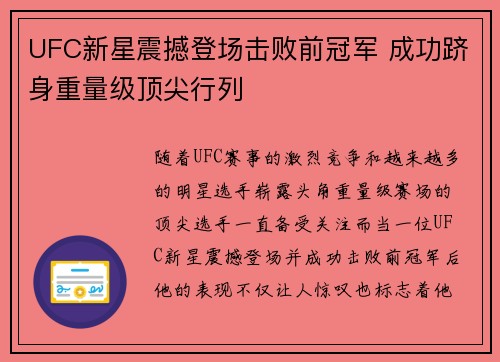 UFC新星震撼登场击败前冠军 成功跻身重量级顶尖行列 UFC新星震撼登场击败前冠军 成功跻身重量级顶尖行列