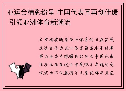 亚运会精彩纷呈 中国代表团再创佳绩 引领亚洲体育新潮流 亚运会精彩纷呈 中国代表团再创佳绩 引领亚洲体育新潮流