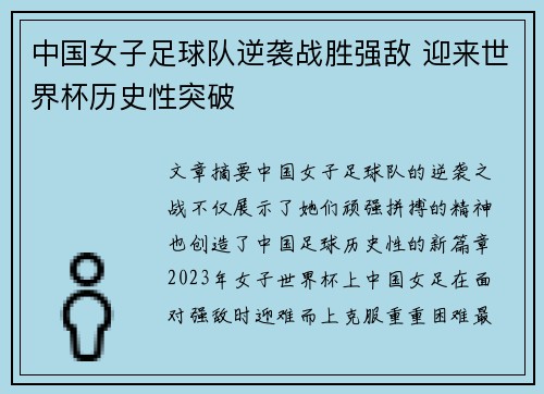 中国女子足球队逆袭战胜强敌 迎来世界杯历史性突破