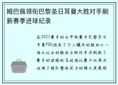 姆巴佩领衔巴黎圣日耳曼大胜对手刷新赛季进球纪录 姆巴佩领衔巴黎圣日耳曼大胜对手刷新赛季进球纪录