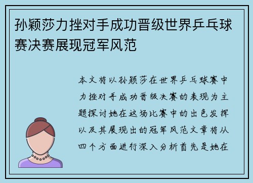 孙颖莎力挫对手成功晋级世界乒乓球赛决赛展现冠军风范 孙颖莎力挫对手成功晋级世界乒乓球赛决赛展现冠军风范