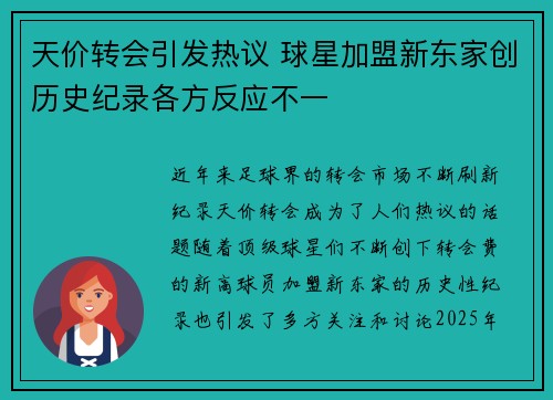天价转会引发热议 球星加盟新东家创历史纪录各方反应不一 天价转会引发热议 球星加盟新东家创历史纪录各方反应不一