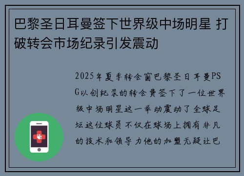巴黎圣日耳曼签下世界级中场明星 打破转会市场纪录引发震动 巴黎圣日耳曼签下世界级中场明星 打破转会市场纪录引发震动