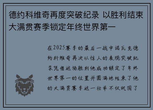 德约科维奇再度突破纪录 以胜利结束大满贯赛季锁定年终世界第一 德约科维奇再度突破纪录 以胜利结束大满贯赛季锁定年终世界第一