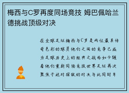 梅西与C罗再度同场竞技 姆巴佩哈兰德挑战顶级对决 梅西与C罗再度同场竞技 姆巴佩哈兰德挑战顶级对决