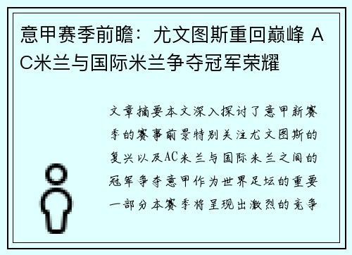意甲赛季前瞻:尤文图斯重回巅峰 AC米兰与国际米兰争夺冠军荣耀 意甲赛季前瞻:尤文图斯重回巅峰 AC米兰与国际米兰争夺冠军荣耀