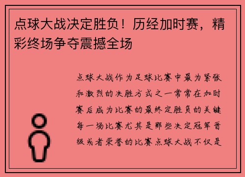 点球大战决定胜负!历经加时赛,精彩终场争夺震撼全场 点球大战决定胜负!历经加时赛,精彩终场争夺震撼全场