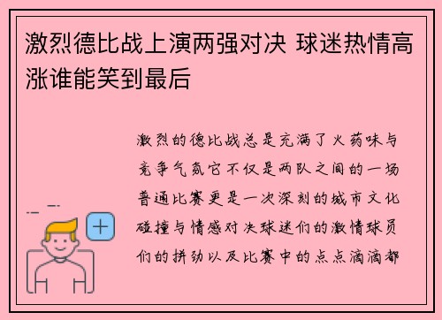 激烈德比战上演两强对决 球迷热情高涨谁能笑到最后 激烈德比战上演两强对决 球迷热情高涨谁能笑到最后