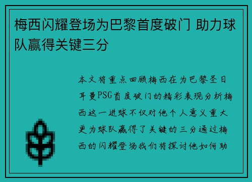 梅西闪耀登场为巴黎首度破门 助力球队赢得关键三分 梅西闪耀登场为巴黎首度破门 助力球队赢得关键三分